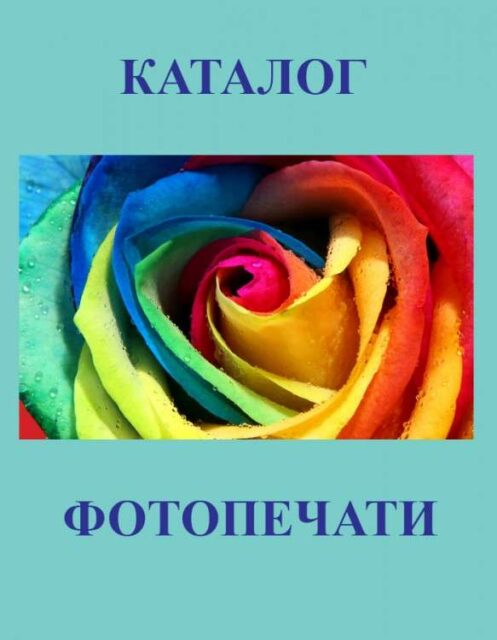 Каталог фотопечати