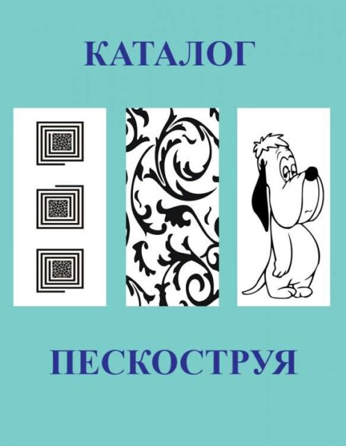 Каталог пескоструйных рисунков
