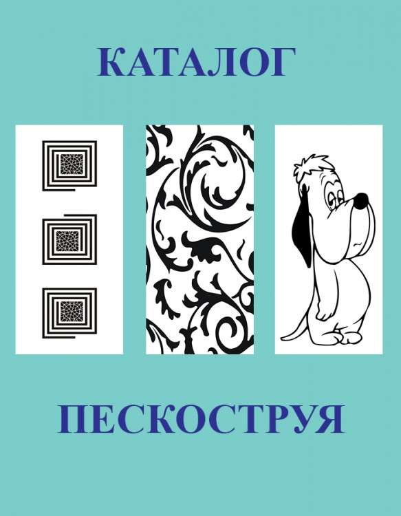 Каталог пескоструйных рисунков