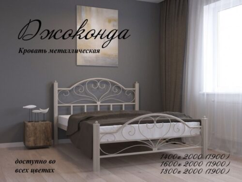 металлическая кровать Джоконда