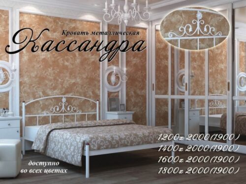 металлическая кровать Кассандра