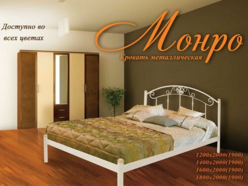 металлическая кровать Монро
